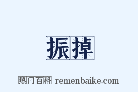 振掉是什么意思的图片